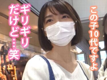 【素人ナンパ】10代美少女がHな開花するエロ企画！見た目に反し剛毛マンコなお姉さんに巨根デカチン挿入のハメ撮りセックス！