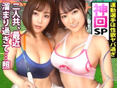 【素人】国体出場バドミントンギャルは欲求不満⁉スポエロ女子とAV男優が3P乱交セックスで大量潮吹きお漏らし＆顔射ぶっかけ！