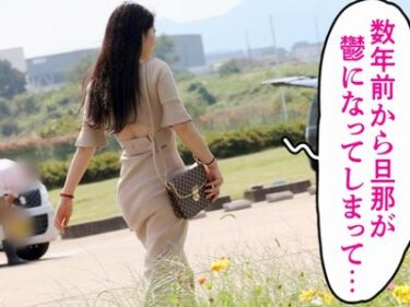 夫が鬱を患い人肌恋しい欲求不満社長夫人がAV応募しAV出演⁉30代美魔女美女人妻がエロ不倫するリアルドキュメンタリー！