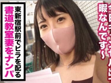 【人妻ナンパ】書道教室の先生な三十路美魔女美女人妻GET！他人棒立ちバックセックスでハメ潮お漏らしする浮気妻に膣内射精！